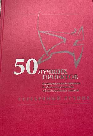 «50 ЛУЧШИХ ПРОЕКТОВ»: том XI