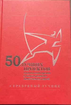 «50 ЛУЧШИХ ПРОЕКТОВ»: том VI