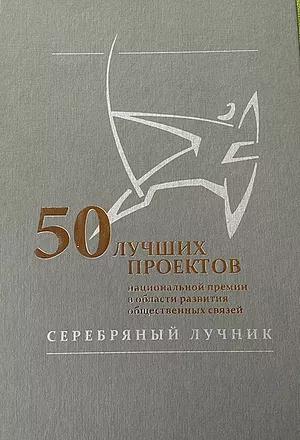 «50 ЛУЧШИХ ПРОЕКТОВ»: том XII