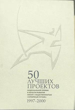 «50 ЛУЧШИХ ПРОЕКТОВ»: том I