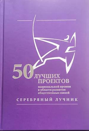 «50 ЛУЧШИХ ПРОЕКТОВ»: том X