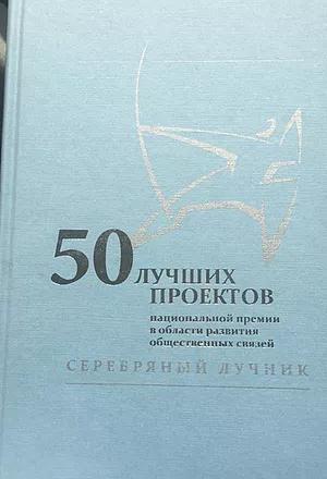 «50 ЛУЧШИХ ПРОЕКТОВ»: том IX