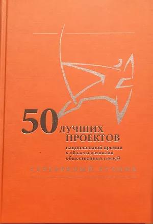 «50 ЛУЧШИХ ПРОЕКТОВ»: том VIII