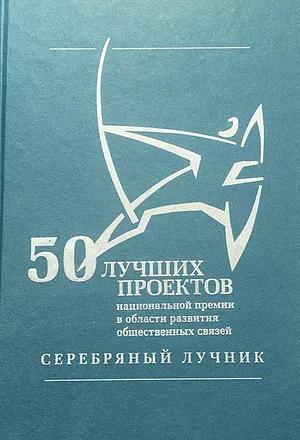 «50 ЛУЧШИХ ПРОЕКТОВ»: том III
