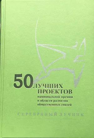 «50 ЛУЧШИХ ПРОЕКТОВ»: том VII