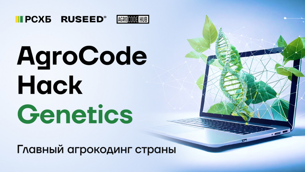 От идей к инновациям: Россельхозбанк и RUSEED объединяют талантливых специалистов для трансформации аграрной отрасли