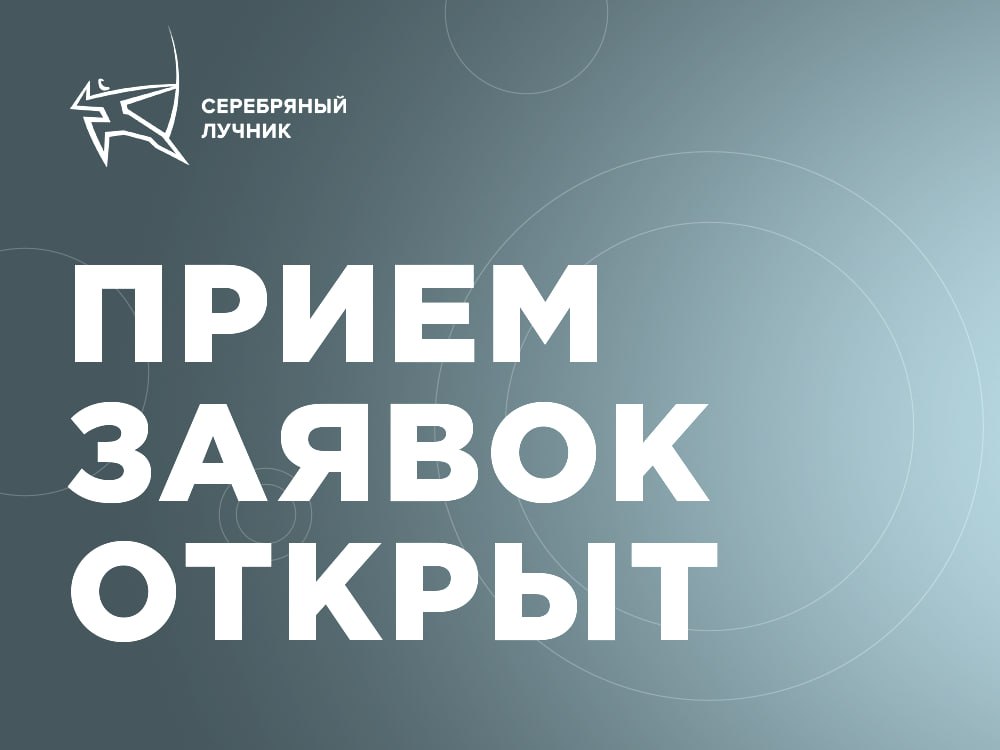 Лучшие коммуникационные практики 2025: «Серебряный Лучник» открывает приём заявок!