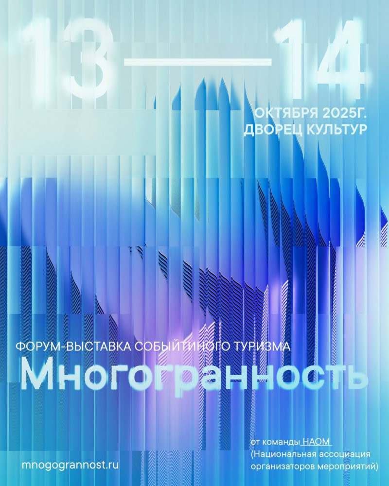 В Москве пройдет форум событийного туризма «Многогранность»
