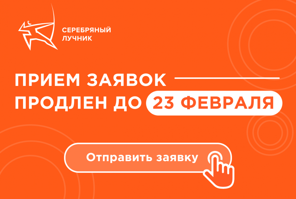 Прием заявок на премию «Серебряный Лучник» продлен: успейте подать свои лучшие кейсы!