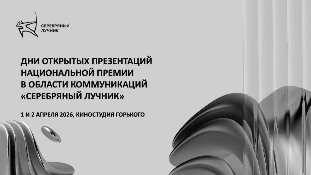 ПРОГРАММА ДНЕЙ ОТКРЫТЫХ ПРЕЗЕНТАЦИЙ НАЦИОНАЛЬНОЙ ПРЕМИИ «СЕРЕБРЯНЫЙ ЛУЧНИК»