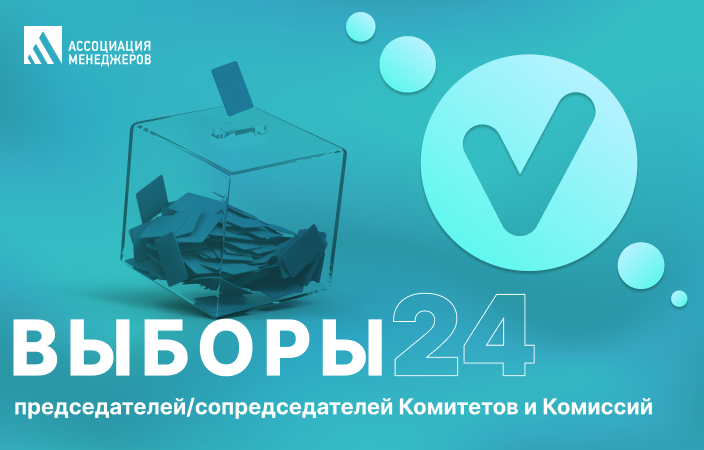 Продлен срок подачи заявок на участие в выборах председателей  Комитетов и Комиссий Ассоциации менеджеров