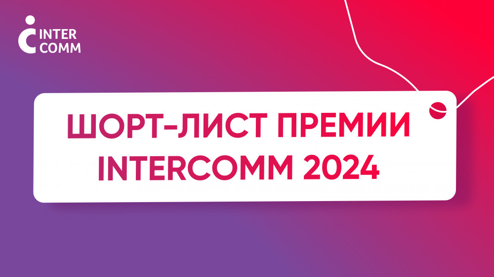 Объявлен шорт-лист премии по внутрикорпоративным коммуникациям InterComm 2024