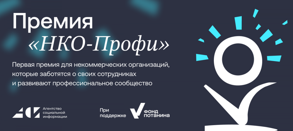 Открыт прием заявок на соискание I Всероссийской премии «НКО-Профи»