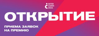 Премия InterComm 2024: на старт!