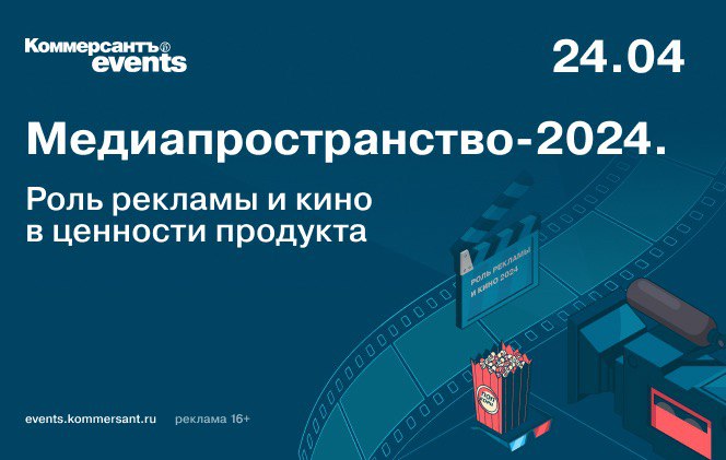 «Медиапространство-2024. Роль рекламы и кино в ценности продукта»: Председатель попечительского совета «Серебряного Лучника» модерирует медиаконференцию ИД «КоммерсантЪ» в Москве