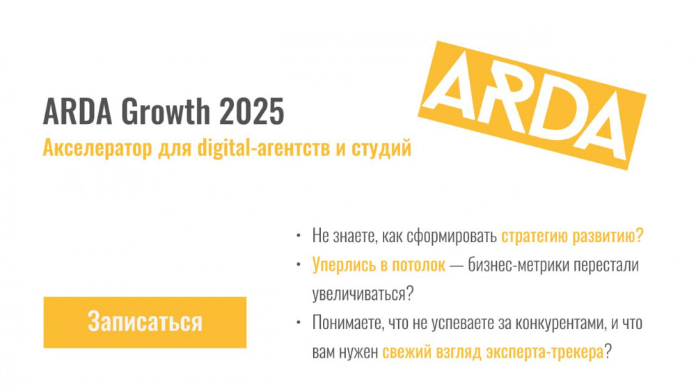Акселератор для агентств ARDA Growth