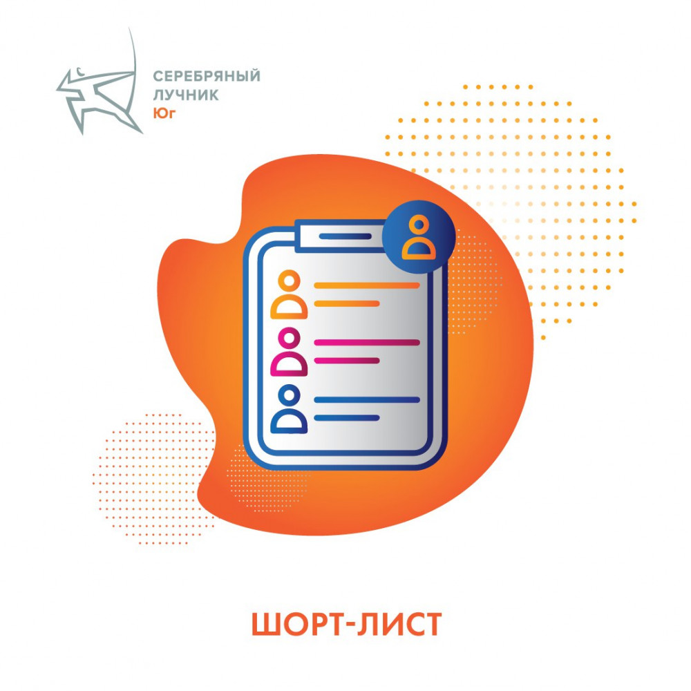 26 проектов из 9 регионов Южного и Северо-Кавказского федеральных округов  вышли в финал «Серебряного Лучника» - Юг