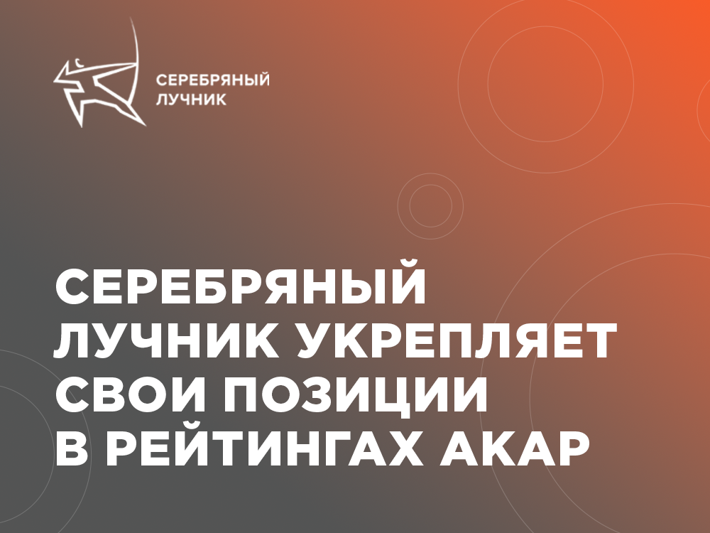 «Серебряный Лучник» получил максимальный балл в рейтинге АКАР
